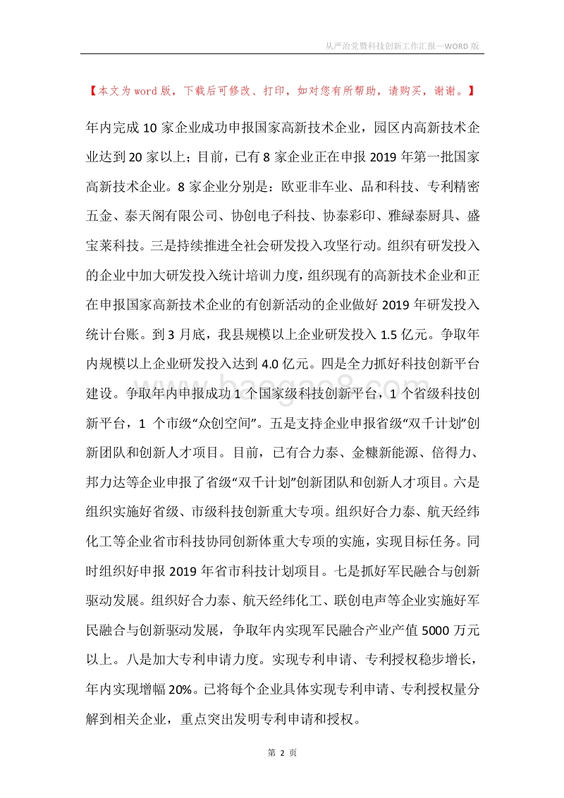 从严治党暨科技创新工作汇报.docx_第2页