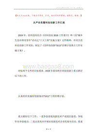 从严治党暨科技创新工作汇报.docx