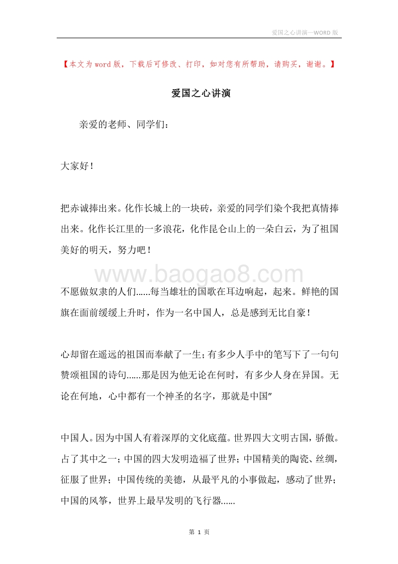 爱国之心讲演.docx_第1页