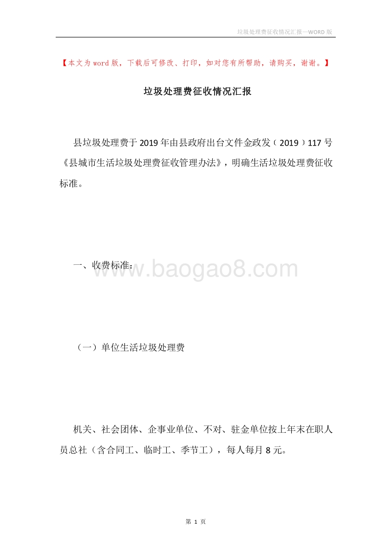 垃圾处理费征收情况汇报.docx_第1页