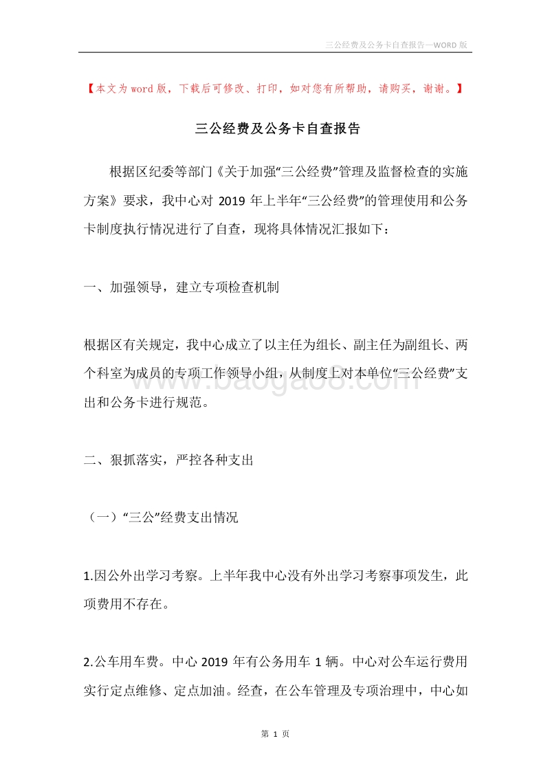 三公经费及公务卡自查报告.docx_第1页