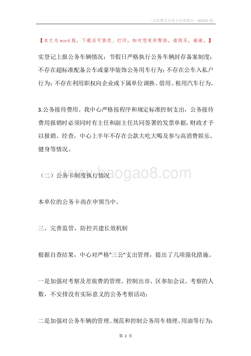三公经费及公务卡自查报告.docx_第2页