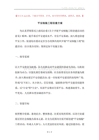 平安细胞工程创建方案.docx