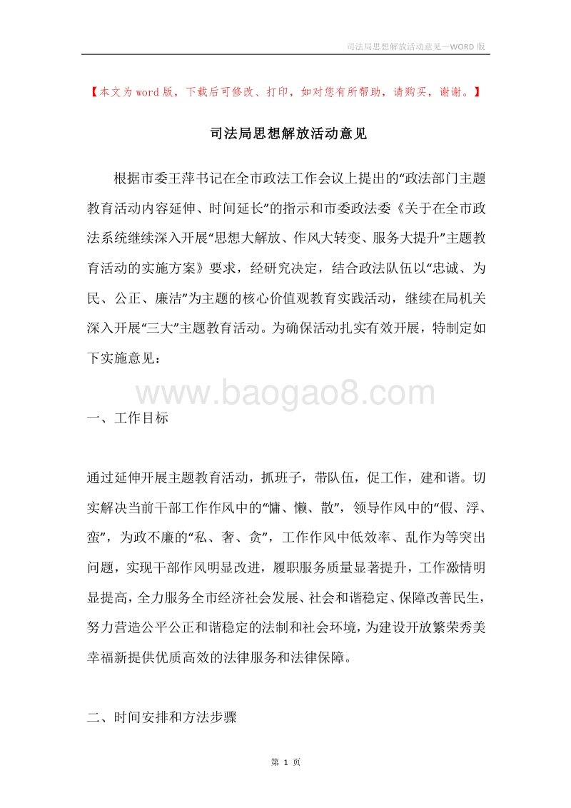 司法局思想解放活动意见.docx_第1页