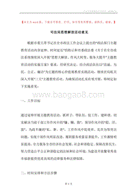 司法局思想解放活动意见.docx