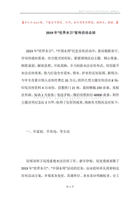 2019年“世界水日”宣传活动总结.docx