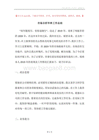 市场分析年终工作总结.docx