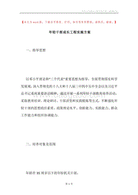 年轻干部成长工程实施方案.docx