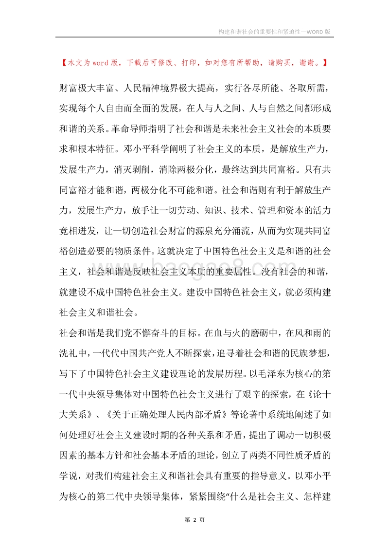 构建和谐社会的重要性和紧迫性.docx_第2页