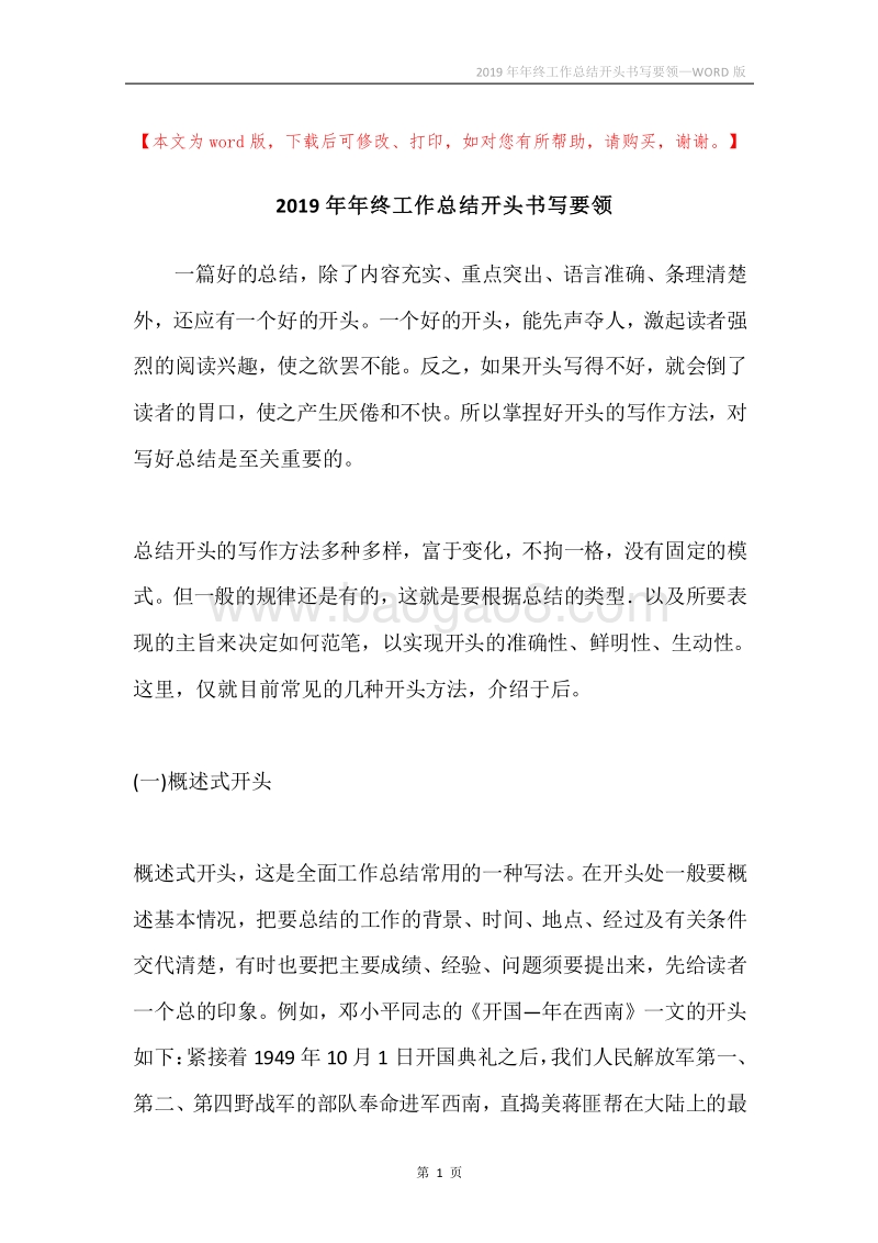 2019年年终工作总结开头书写要领.docx_第1页