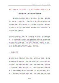 2019年年终工作总结开头书写要领.docx