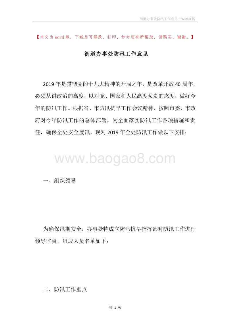 街道办事处防汛工作意见.docx_第1页