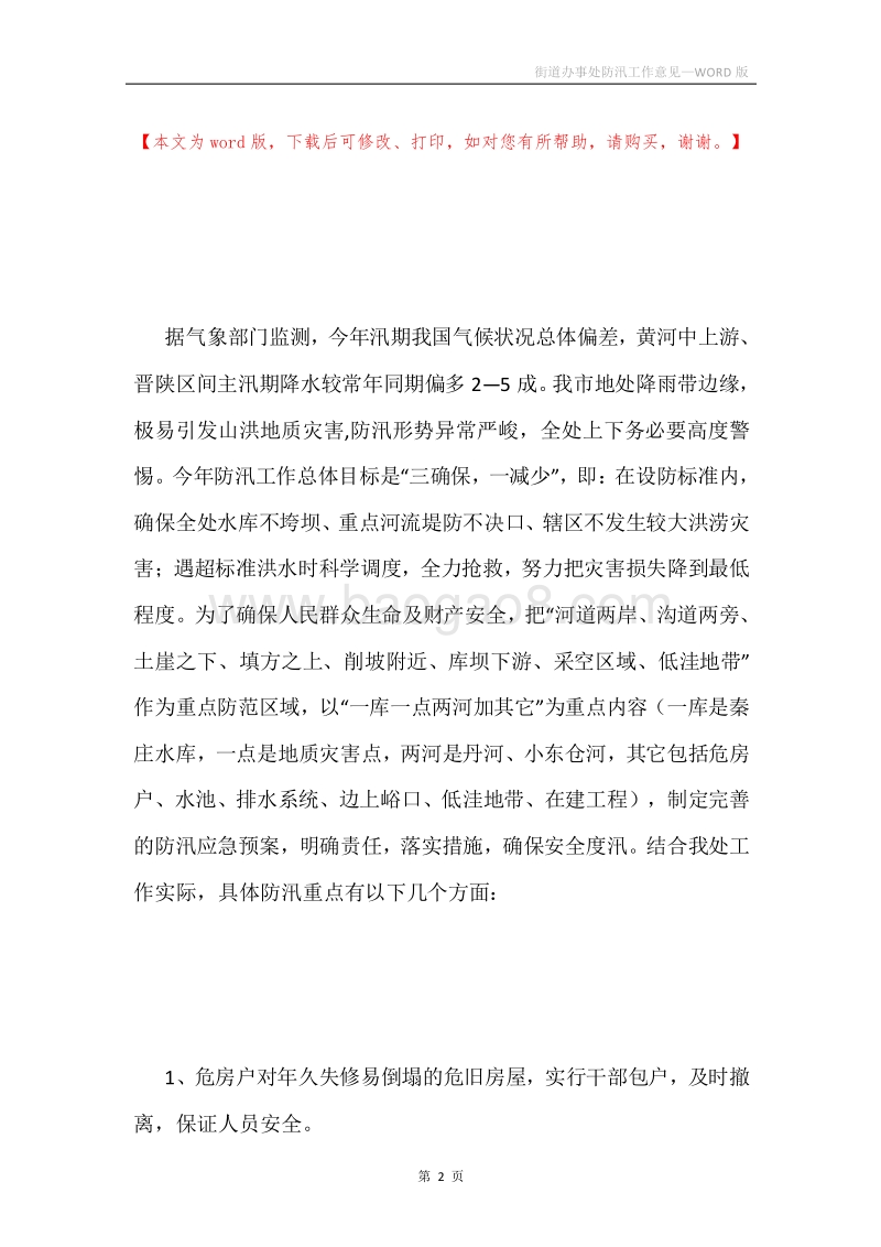 街道办事处防汛工作意见.docx_第2页