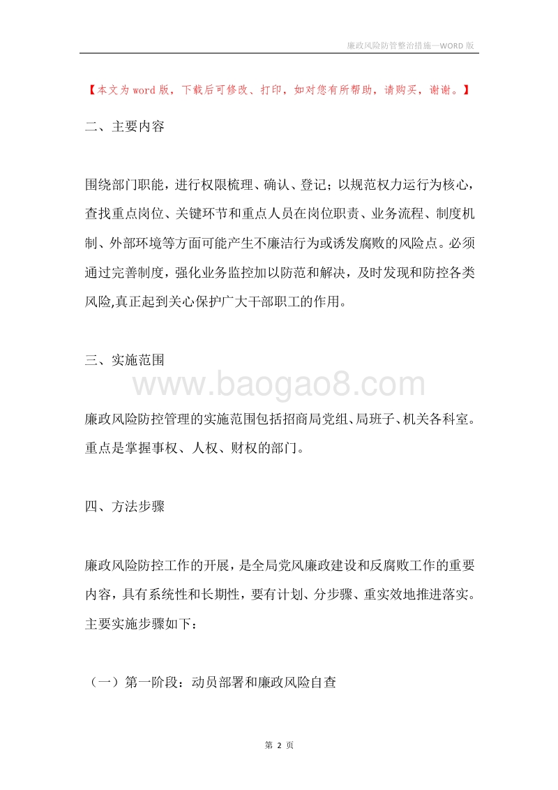 廉政风险防管整治措施.docx_第2页
