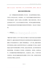 廉政风险防管整治措施.docx
