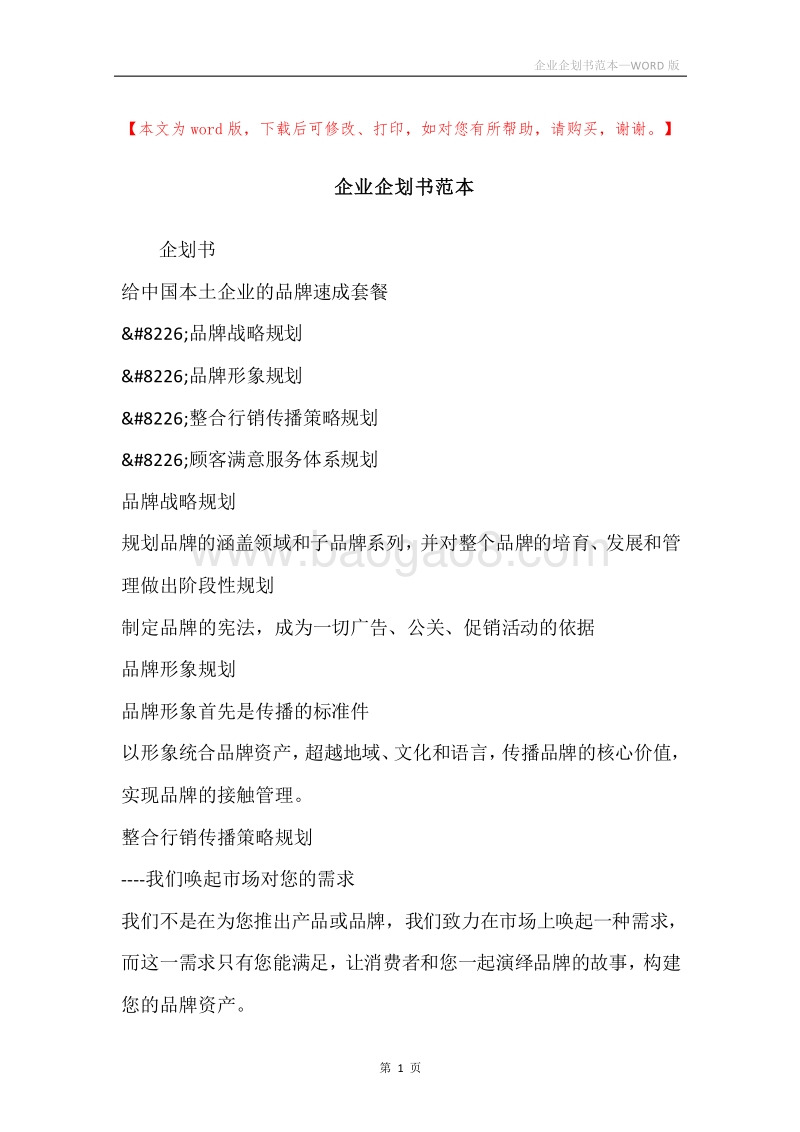 企业企划书范本.docx_第1页