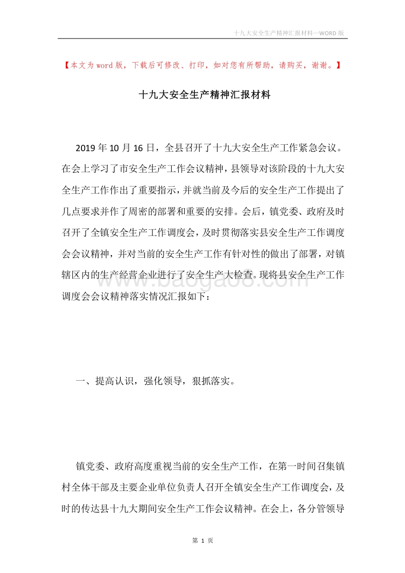 十九大安全生产精神汇报材料.docx_第1页