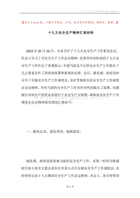 十九大安全生产精神汇报材料.docx