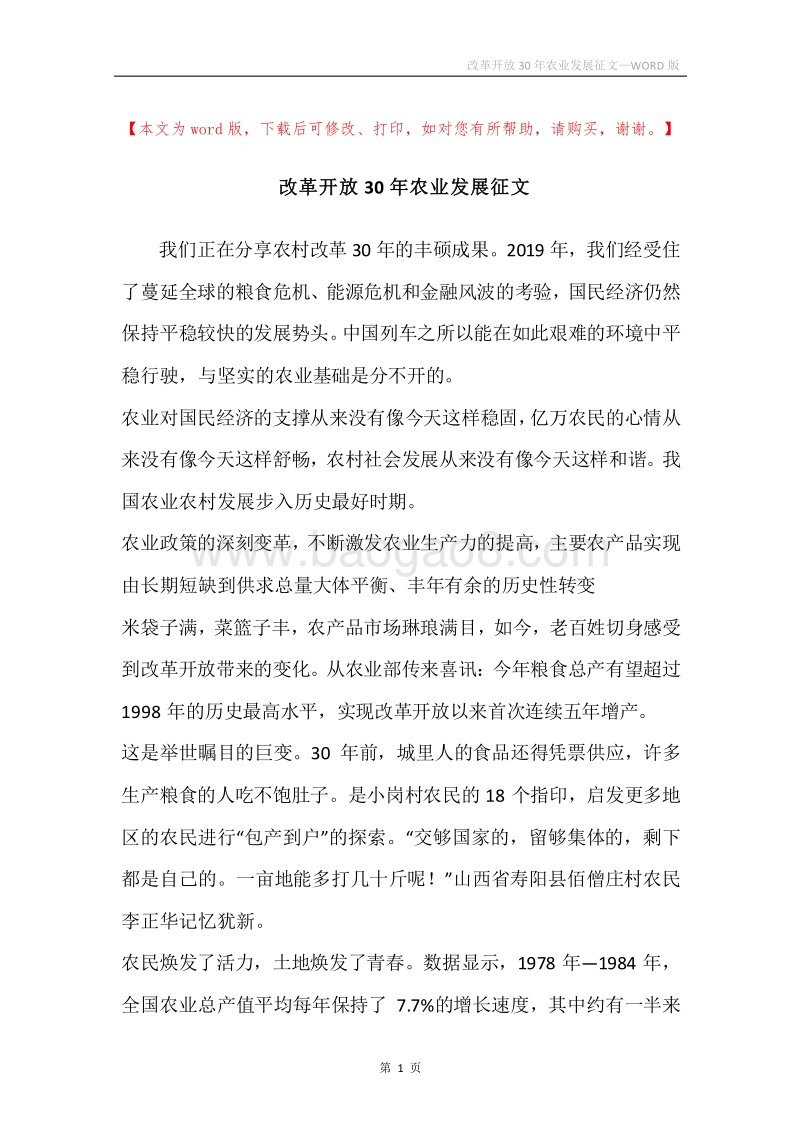 改革开放30年农业发展征文.docx_第1页