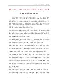 改革开放30年农业发展征文.docx