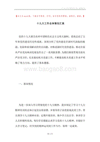 十九大工作总体情况汇报.docx