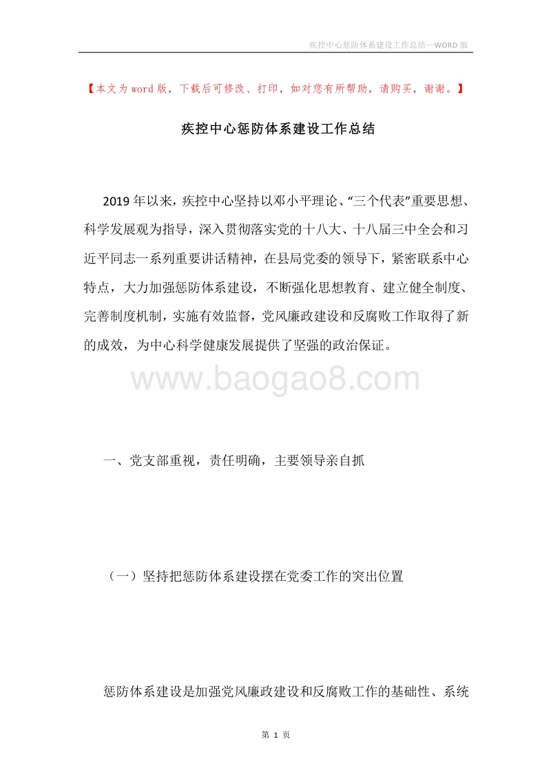 疾控中心惩防体系建设工作总结.docx_第1页