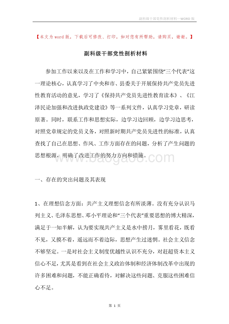 副科级干部党性剖析材料.docx_第1页