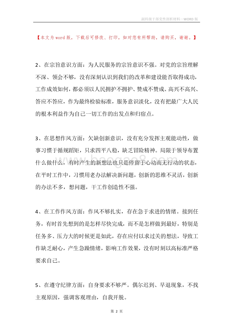 副科级干部党性剖析材料.docx_第2页