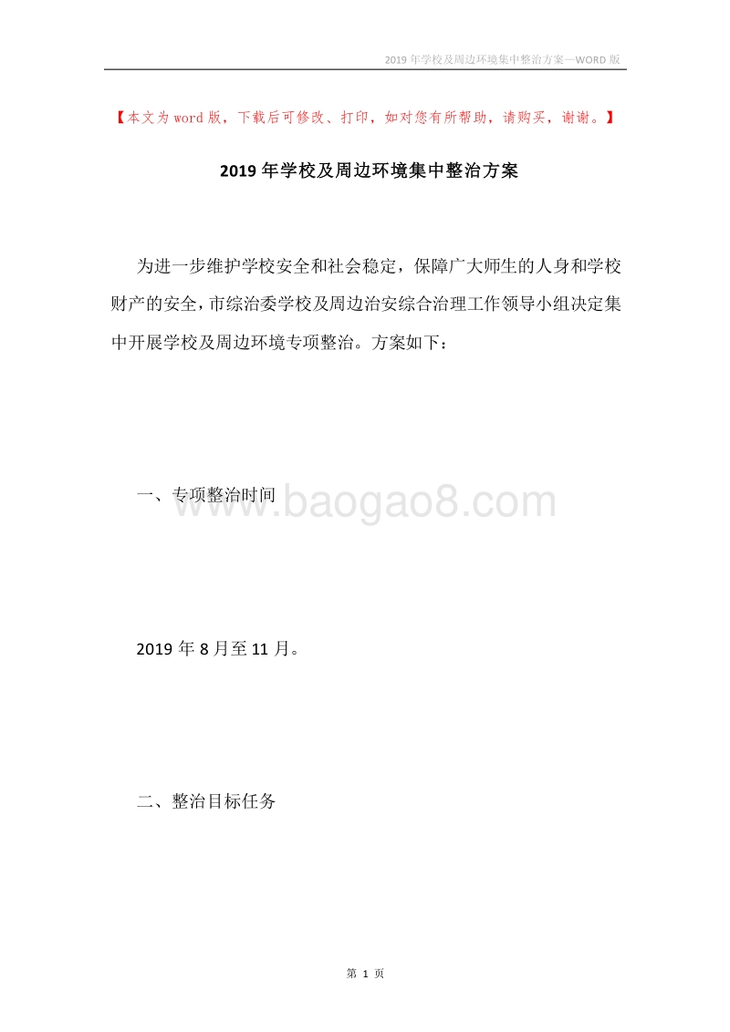 2019年学校及周边环境集中整治方案.docx_第1页