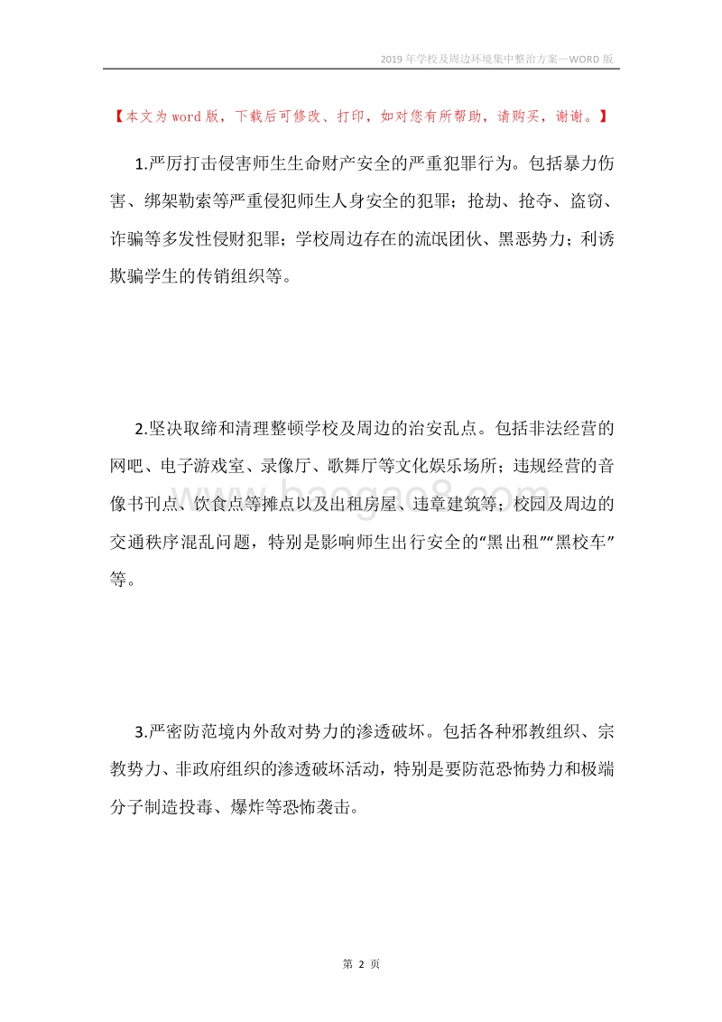 2019年学校及周边环境集中整治方案.docx_第2页