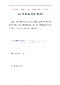 2019年学校及周边环境集中整治方案.docx
