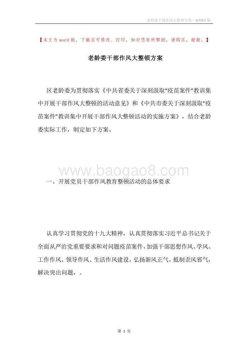 老龄委干部作风大整顿方案.docx_第1页