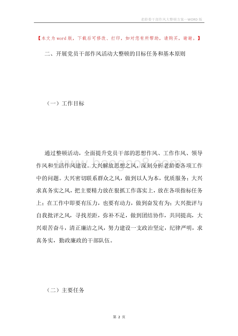 老龄委干部作风大整顿方案.docx_第2页