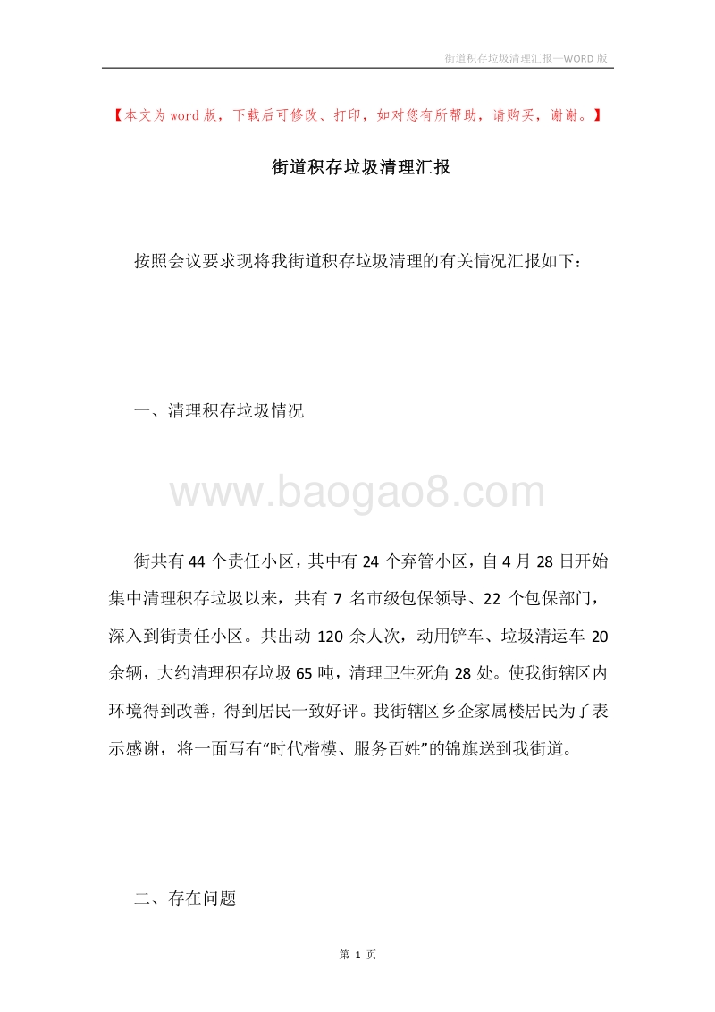 街道积存垃圾清理汇报.docx_第1页