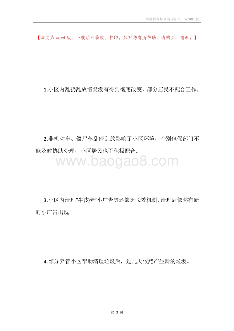 街道积存垃圾清理汇报.docx_第2页