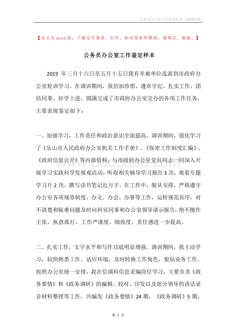 公务员办公室工作鉴定样本.docx_第1页