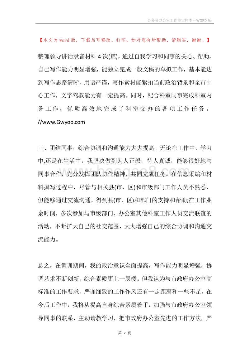 公务员办公室工作鉴定样本.docx_第2页