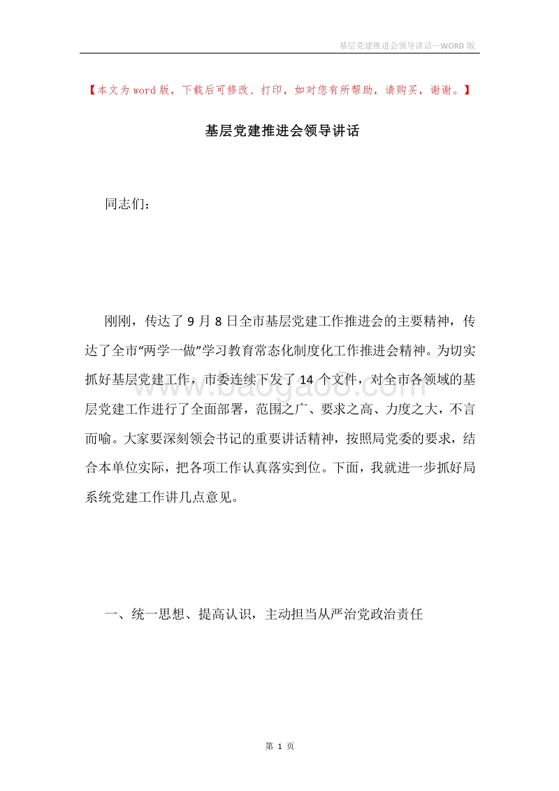 基层党建推进会领导讲话.docx_第1页