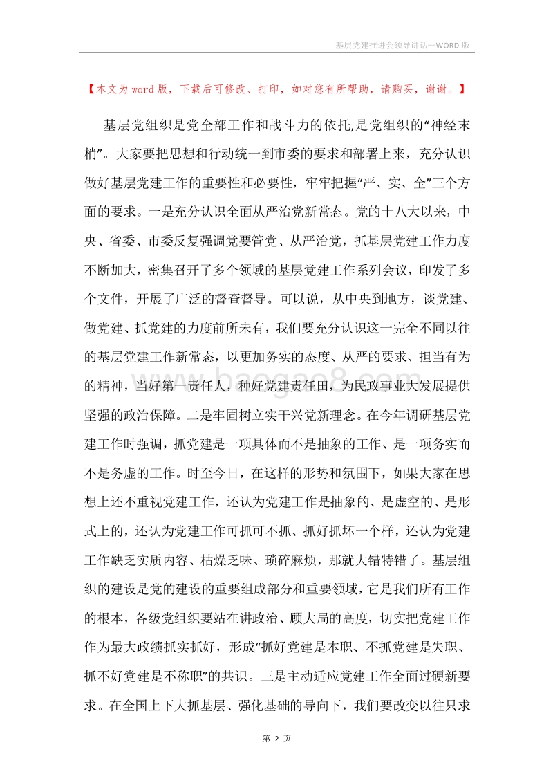 基层党建推进会领导讲话.docx_第2页