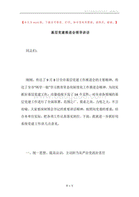 基层党建推进会领导讲话.docx