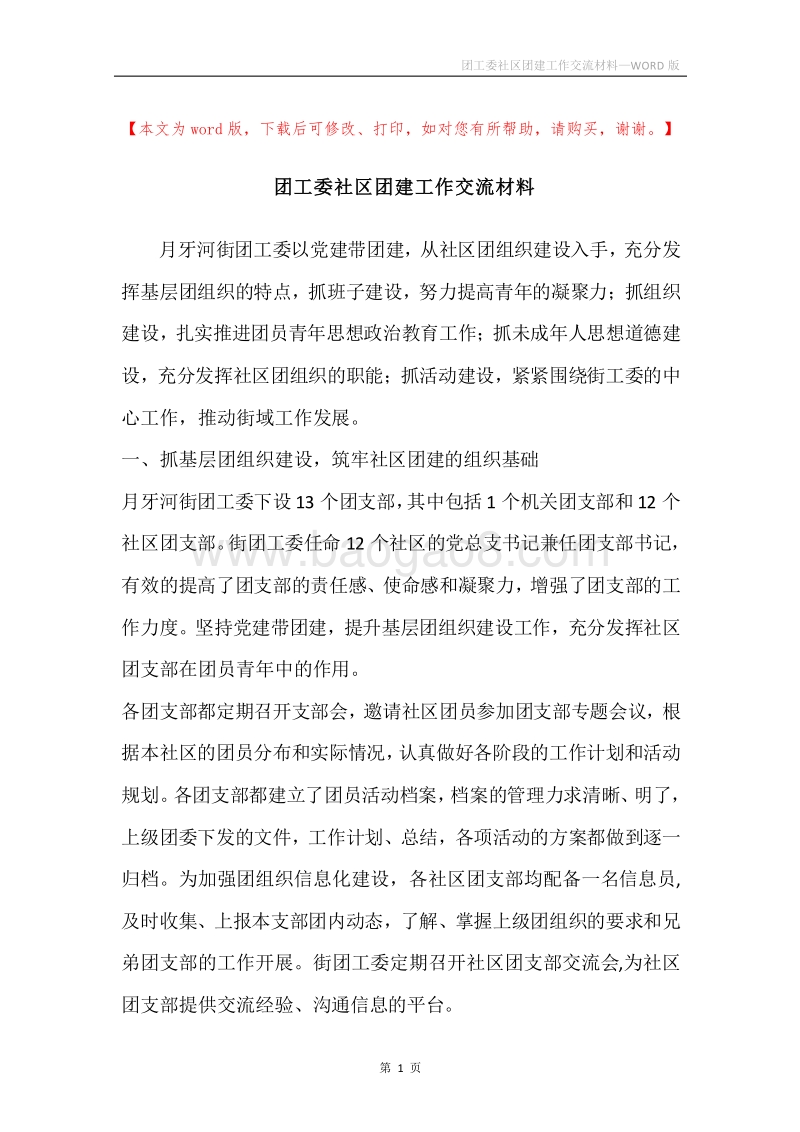 团工委社区团建工作交流材料.docx_第1页
