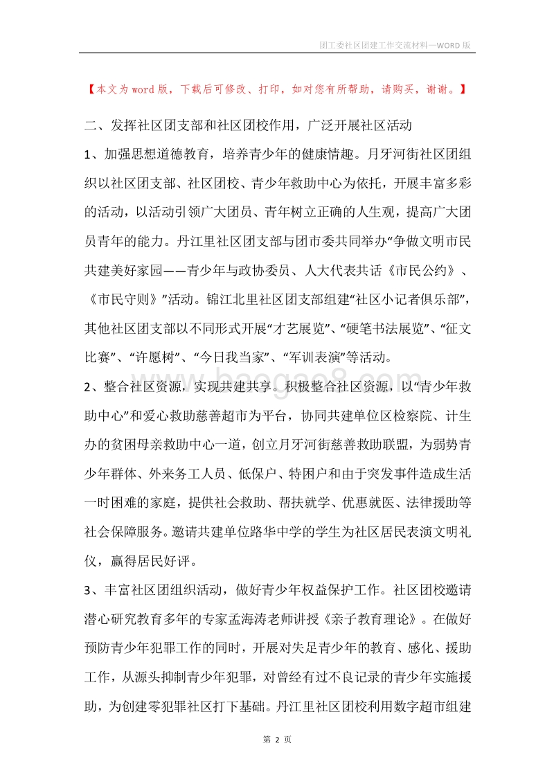 团工委社区团建工作交流材料.docx_第2页
