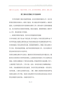 团工委社区团建工作交流材料.docx