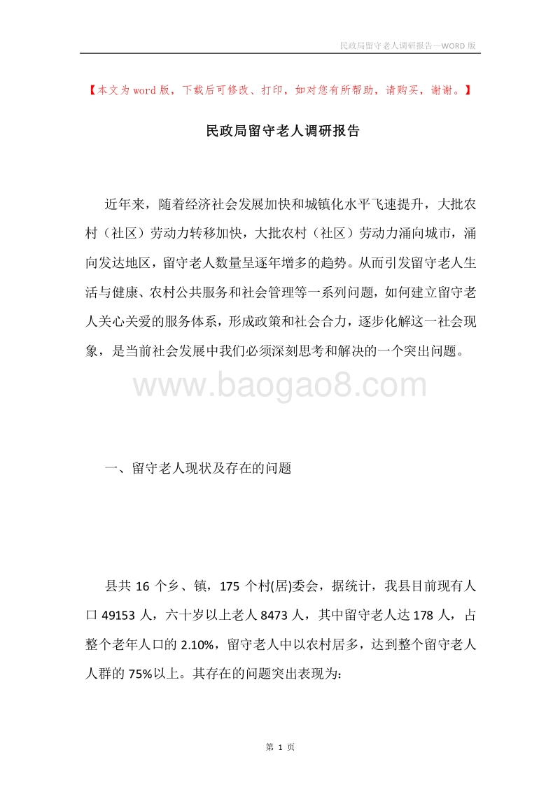 民政局留守老人调研报告.docx_第1页