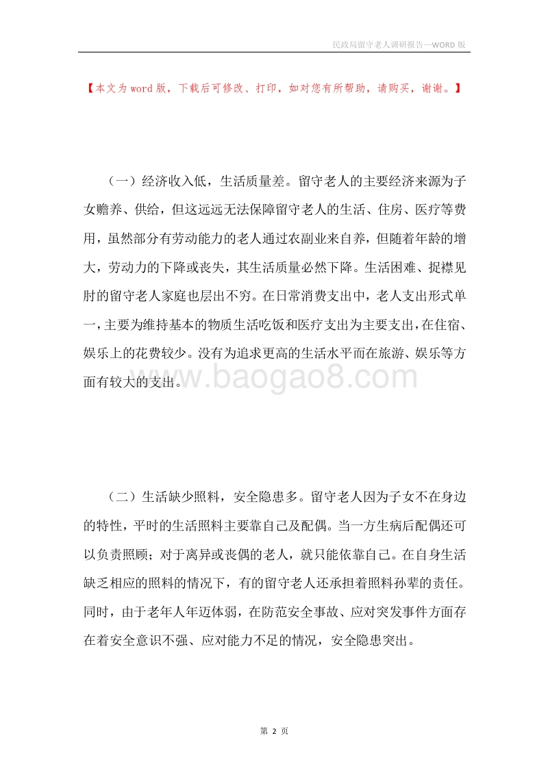 民政局留守老人调研报告.docx_第2页