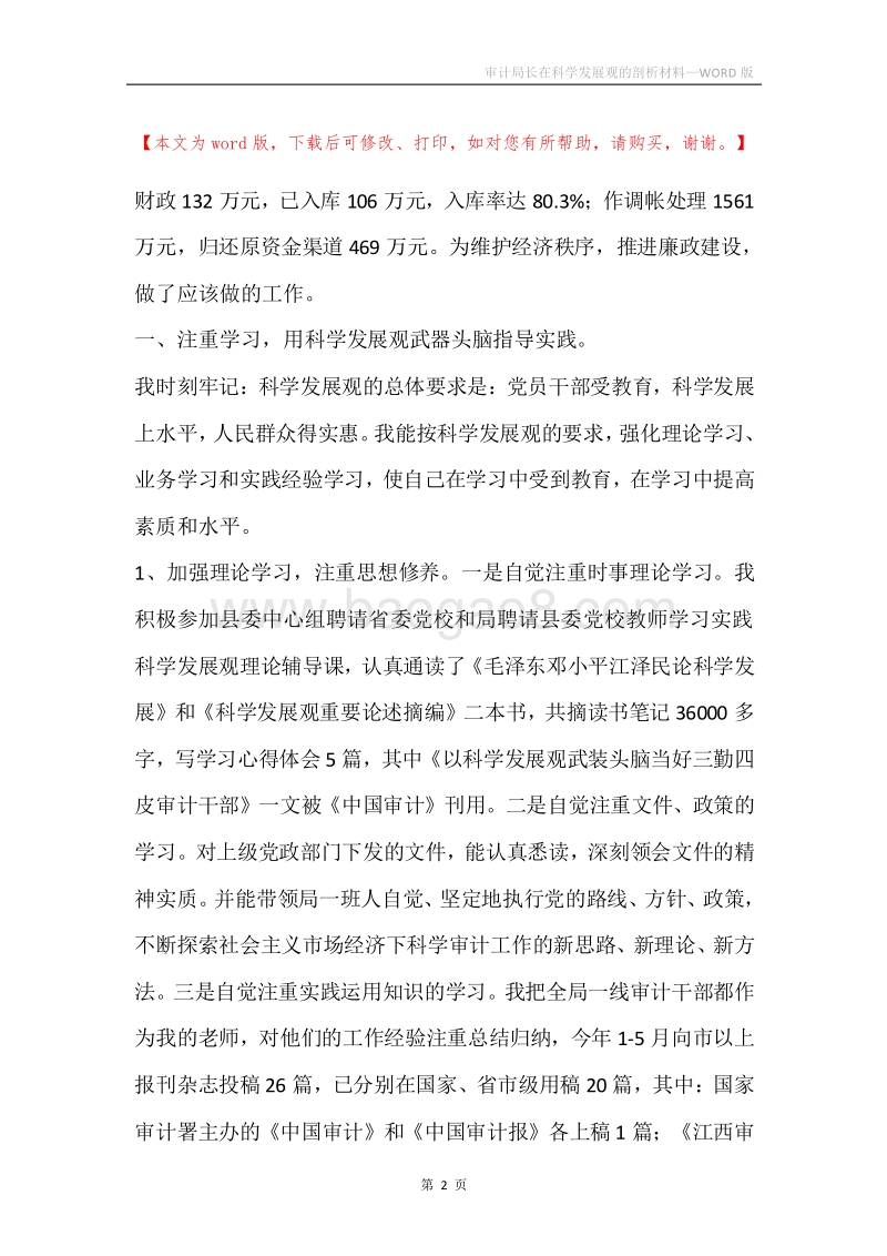 审计局长在科学发展观的剖析材料_2.docx_第2页