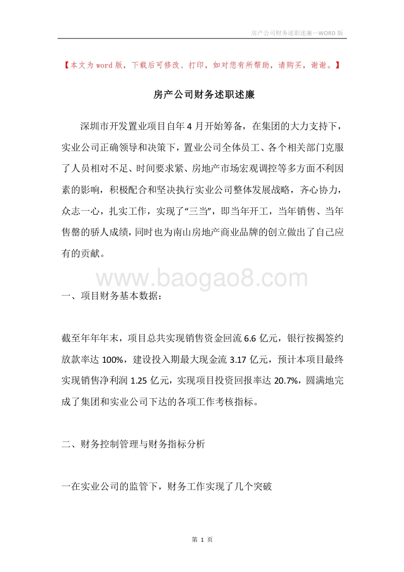 房产公司财务述职述廉.docx_第1页