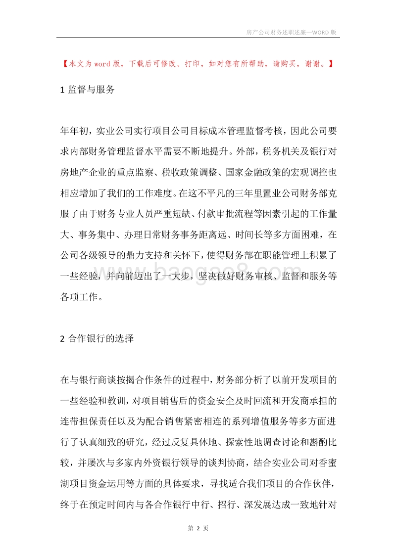 房产公司财务述职述廉.docx_第2页