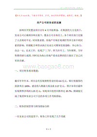房产公司财务述职述廉.docx