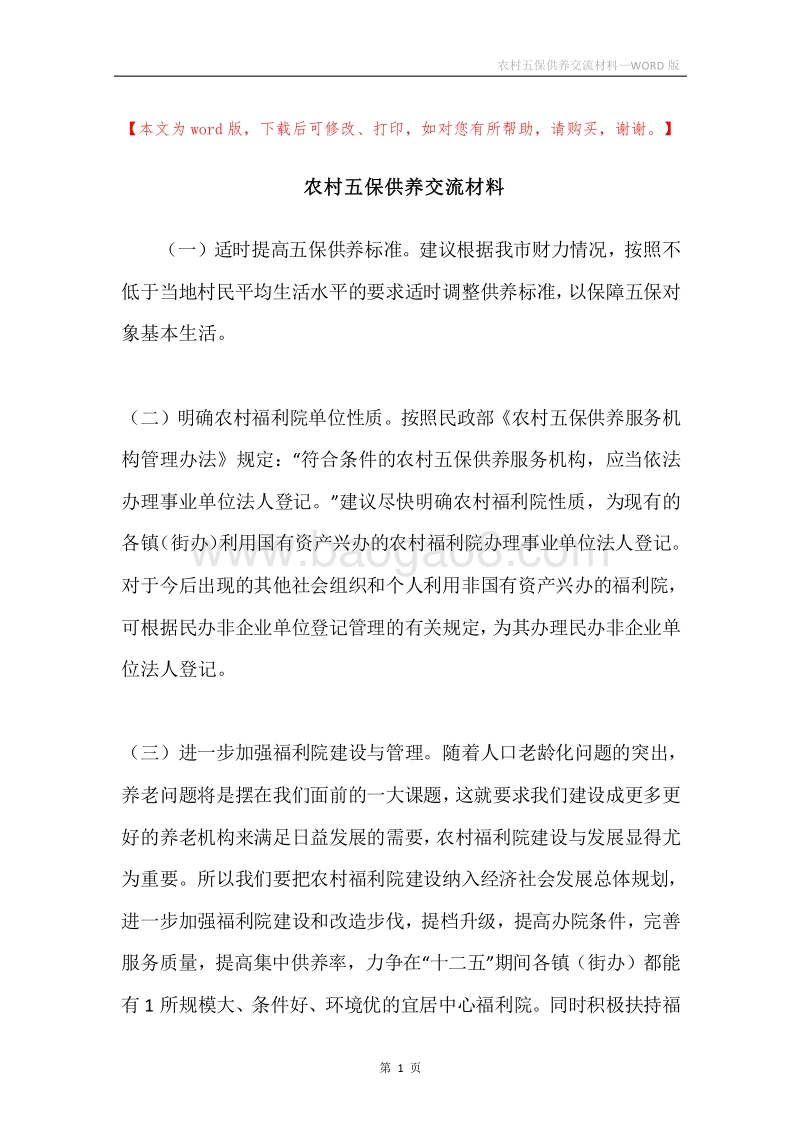 农村五保供养交流材料.docx_第1页